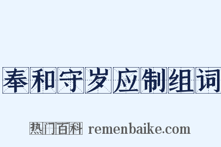 奉和守岁应制组词是什么意思的图片